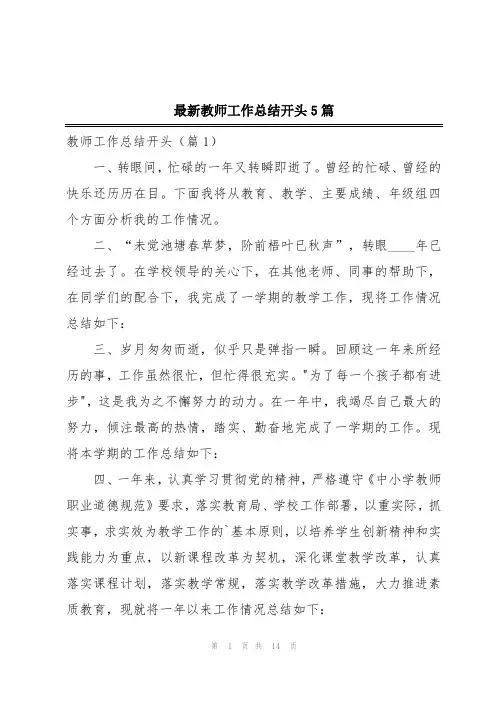最新教师工作总结开头5篇