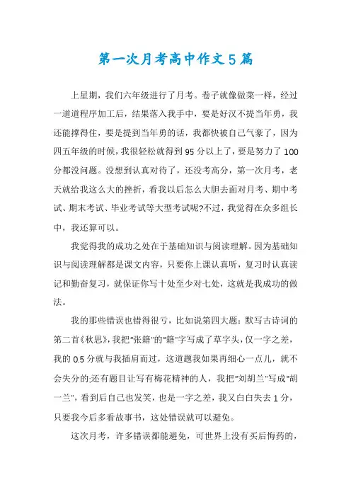 第一次月考高中作文5篇