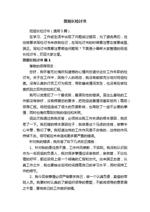 班组长检讨书（通用5篇）