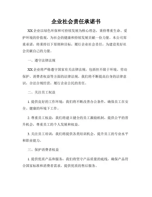 企业社会责任承诺书