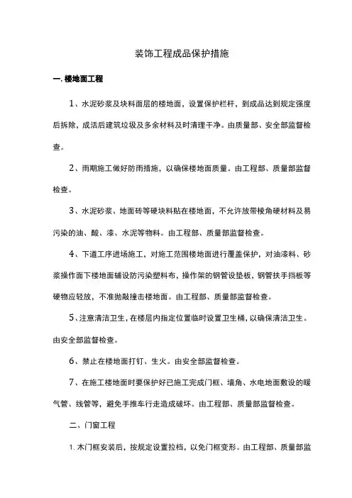 装饰工程成品保护方案