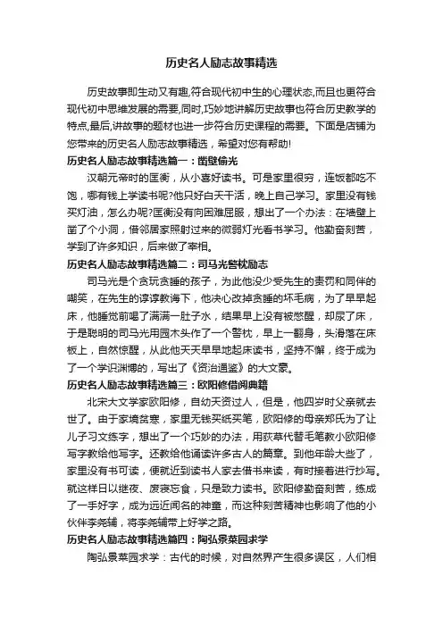 历史名人励志故事精选