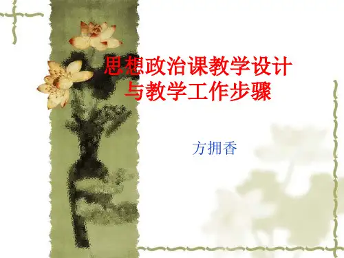 思想政治课的教学设计与教学工作步骤(精)