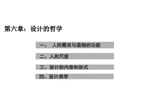 李砚祖《艺术设计概论》全套课件第六章-设计的哲学