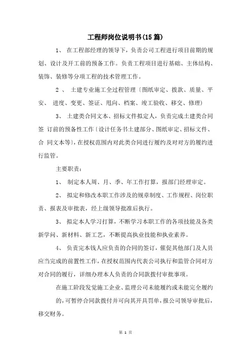 工程师岗位说明书(15篇)