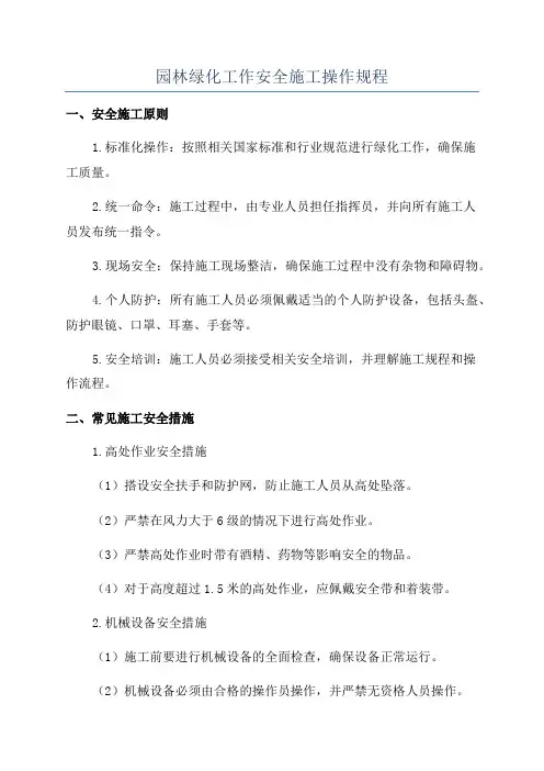 园林绿化工作安全施工操作规程