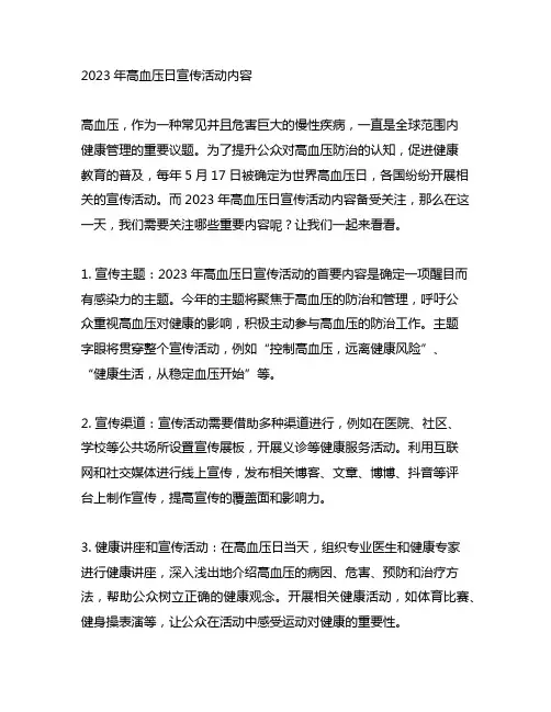 2023年高血压日宣传活动内容