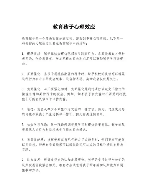 教育孩子心理效应