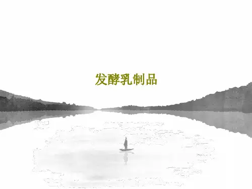 发酵乳制品PPT文档70页
