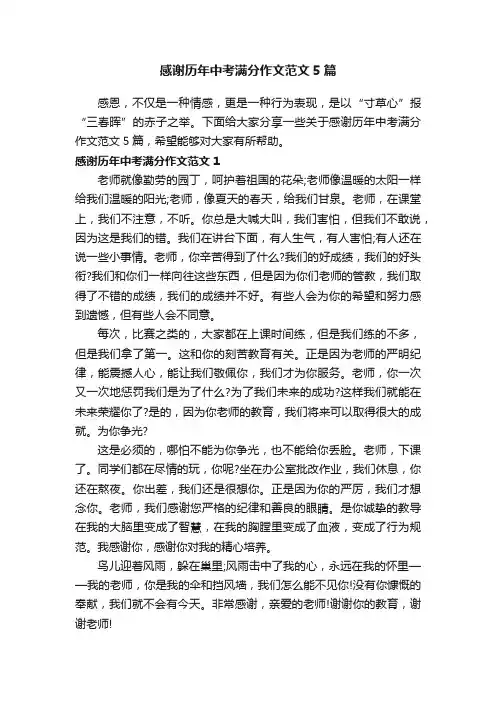 感谢历年中考满分作文范文5篇