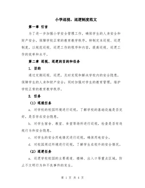 小学巡视、巡逻制度范文