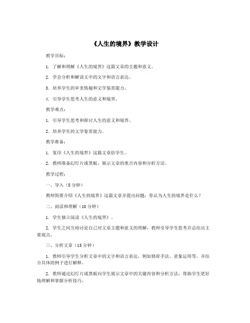《人生的境界》教学设计