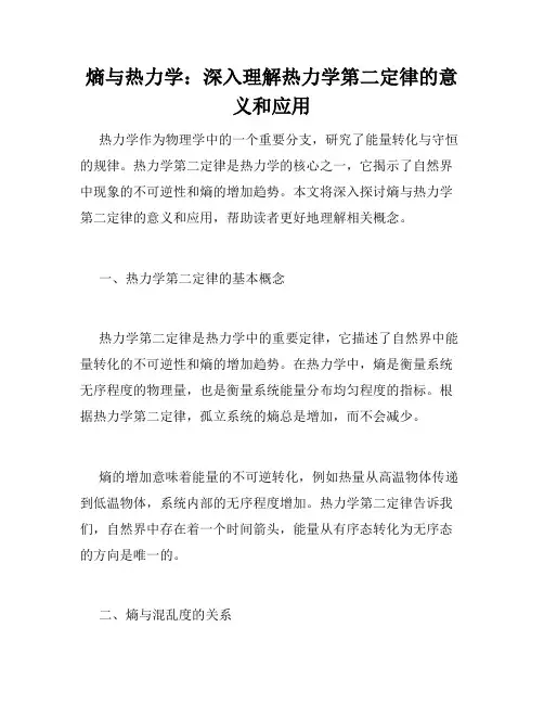 熵与热力学：深入理解热力学第二定律的意义和应用