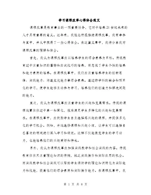 学习课程改革心得体会范文（三篇）