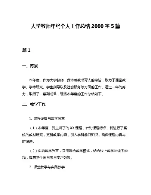 大学教师年终个人工作总结2000字5篇