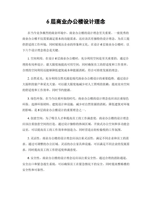 6层商业办公楼设计理念