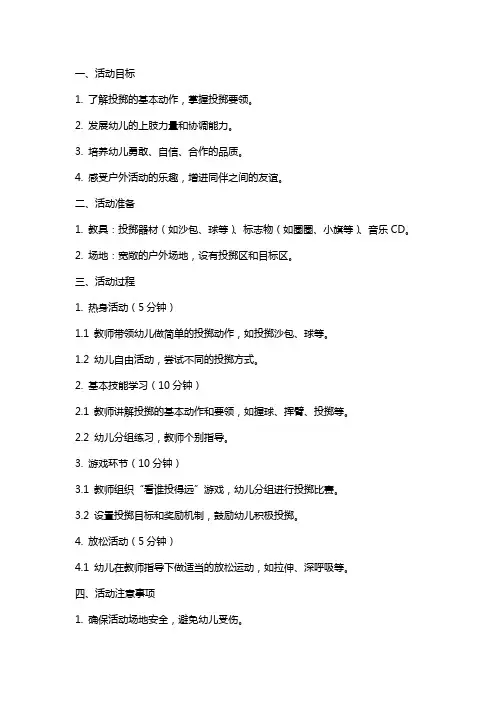 中班户外活动教案 看谁投得远