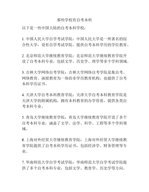 那些学校有自考本科
