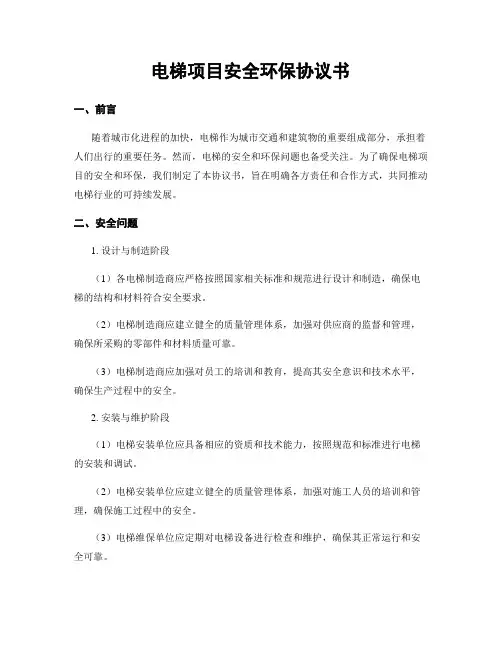 电梯项目安全环保协议书