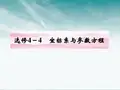 《金版新学案》高三数学一轮 坐标系与参数方程课件 新人教A版选修44