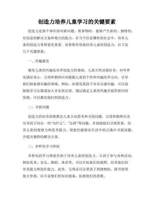 创造力培养儿童学习的关键要素