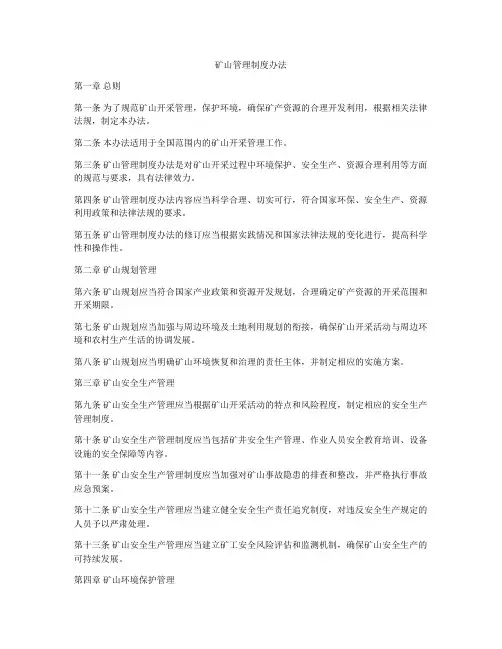 矿山管理制度办法