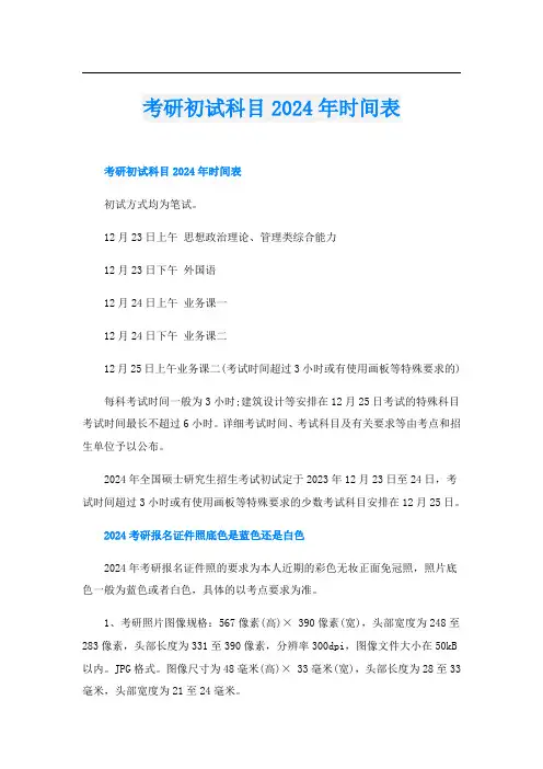 考研初试科目2024年时间表