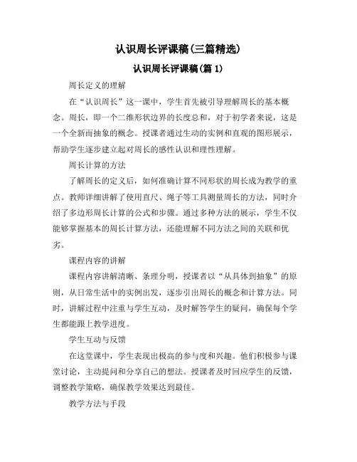 认识周长评课稿(三篇精选)