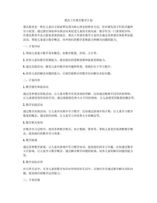 蒙氏工作感官数学计划