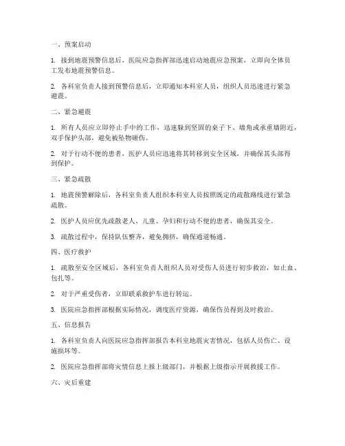 医院地震应急预案流程