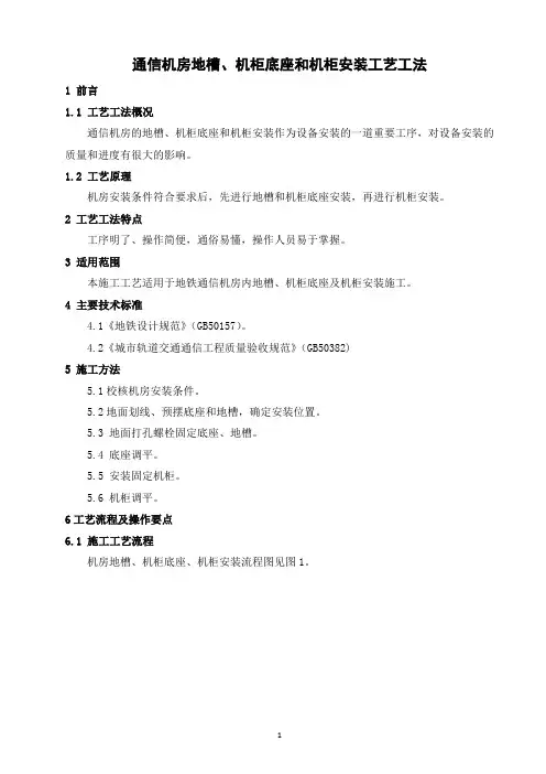 通信机房地槽、机柜底座和机柜安装工艺工法