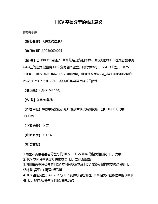 HCV基因分型的临床意义