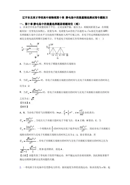 辽宁东北育才学校高中部物理第十章 静电场中的能量精选测试卷专题练习