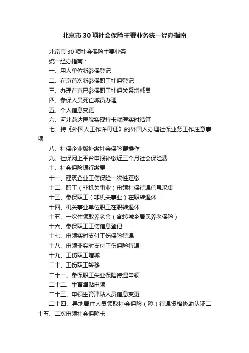 北京市30项社会保险主要业务统一经办指南
