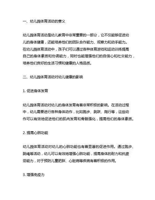 幼儿园体育活动的儿童健康分析 幼儿园体育活动