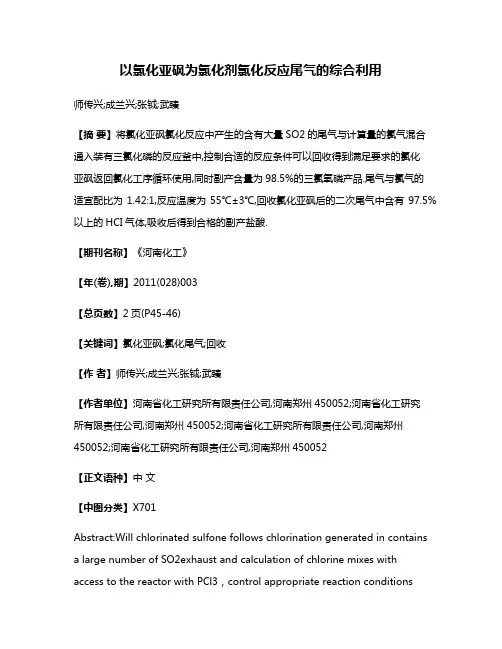 以氯化亚砜为氯化剂氯化反应尾气的综合利用