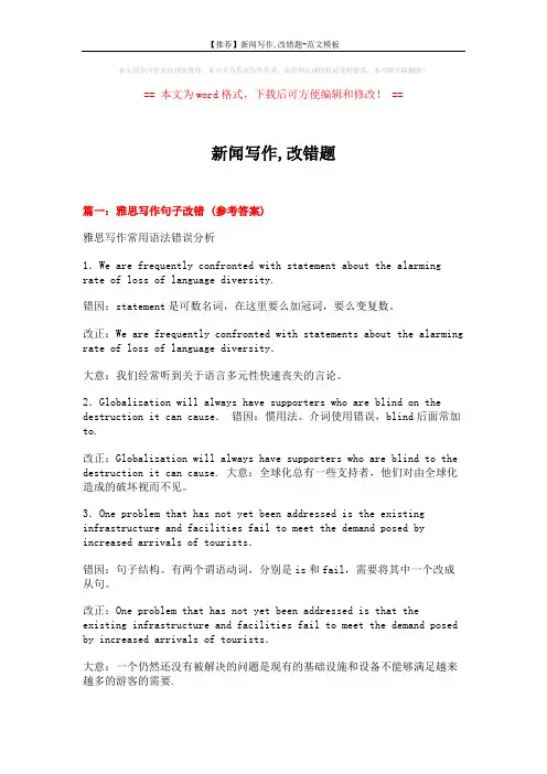【推荐】新闻写作,改错题-范文模板 (19页)