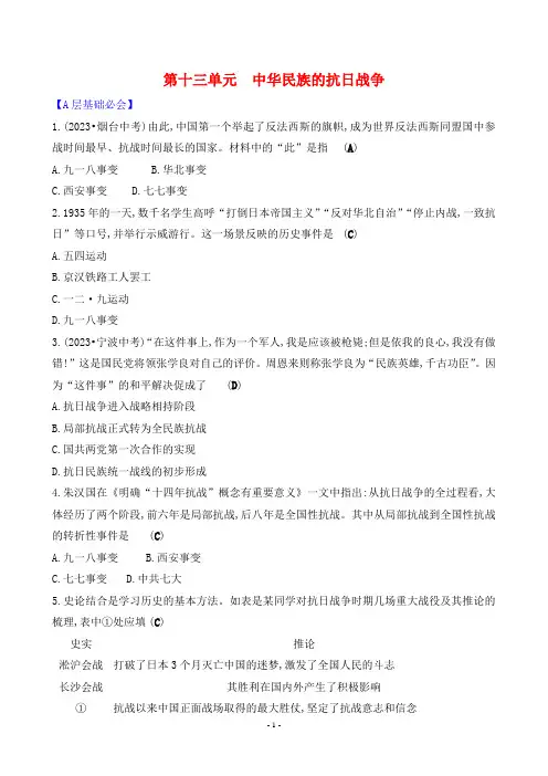 2024年中考历史总复习第二部分知识点培优训练第十三单元中华民族的抗日战争