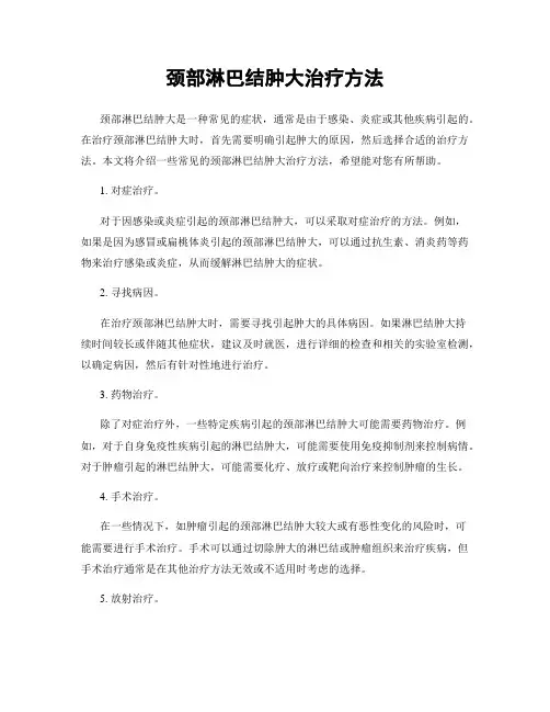 颈部淋巴结肿大治疗方法