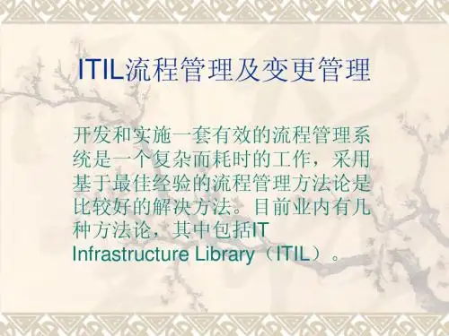 ITIL流程管理