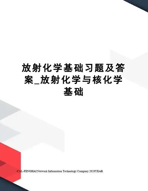 放射化学基础习题及答案_放射化学与核化学基础