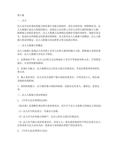 法人人格独立法律规定(3篇)