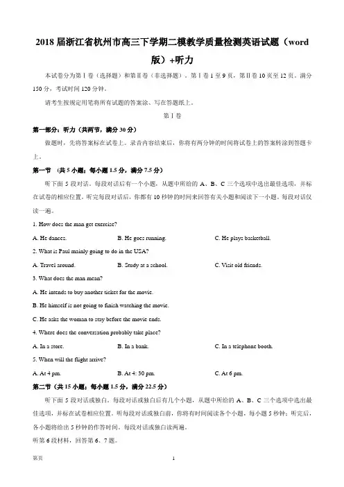 2018届浙江省杭州市高三下学期二模教学质量检测英语试题(word版)+听力