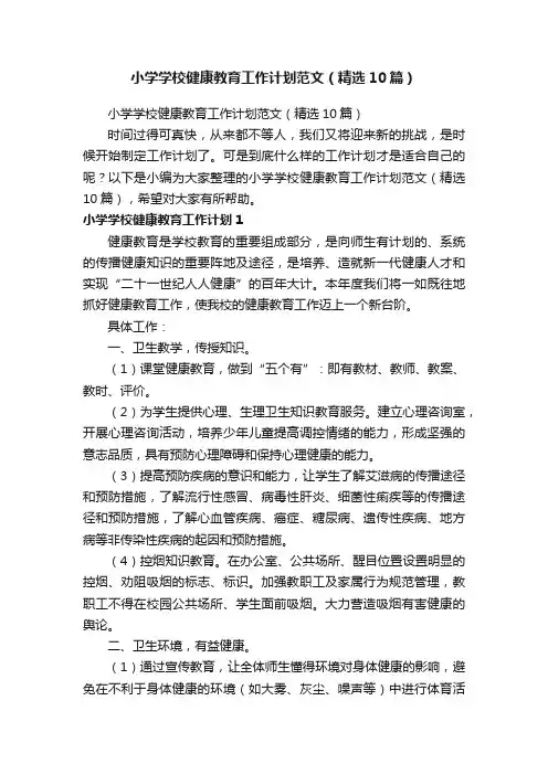 小学学校健康教育工作计划范文（精选10篇）