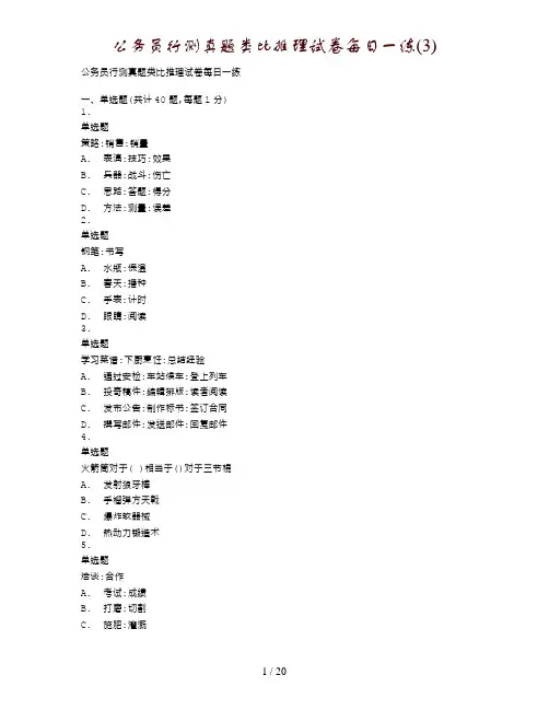 公务员行测真题类比推理试卷每日一练(3)