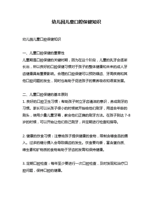 幼儿园儿童口腔保健知识