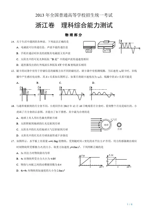 2013年普通高等学校招生全国统一考试(浙江卷)理科综合能力测试物理部分附答案NRDC