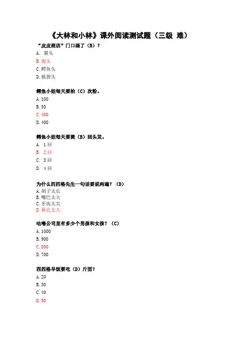 三年级课外必读课本《大林和小林》练习题3