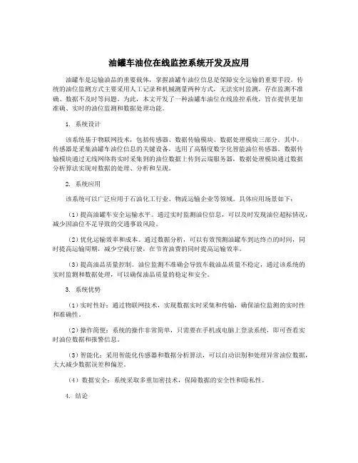 油罐车油位在线监控系统开发及应用