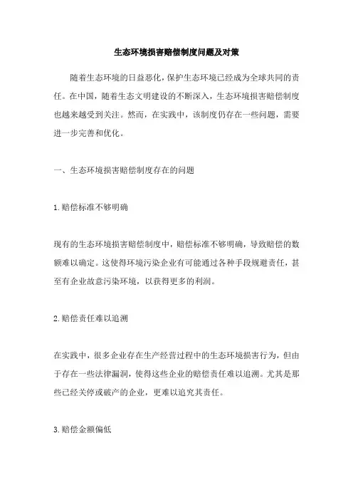 生态环境损害赔偿制度问题及对策